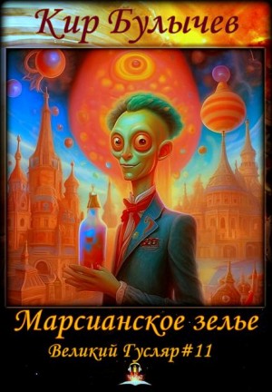 Кир Булычев - Марсианское зелье