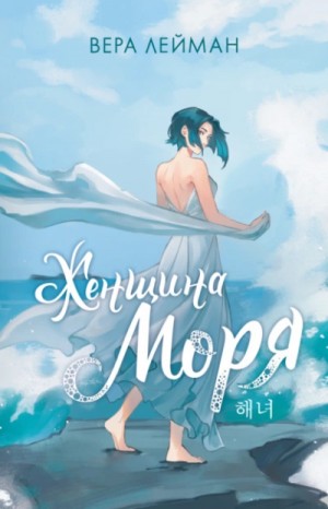 Вера Лейман - Женщина моря