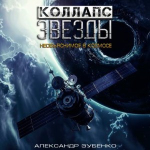 Александр Зубенко - Коллапс звезды
