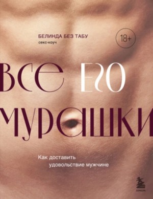 Белинда Табу - Все ЕГО мурашки. Как доставить удовольствие мужчине
