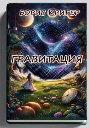 Борис Кригер - Гравитация