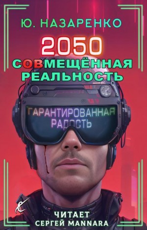 Юлия Назаренко - 2050. С(ов)мещённая реальность