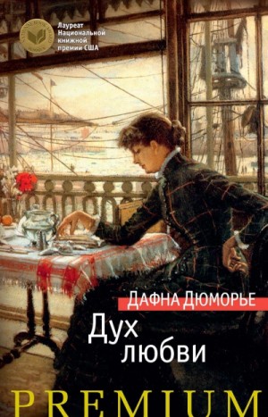 Дафна дю Морье - Дух любви