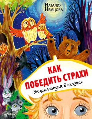 Наталия Немцова - Как победить страхи. Энциклопедия в сказках