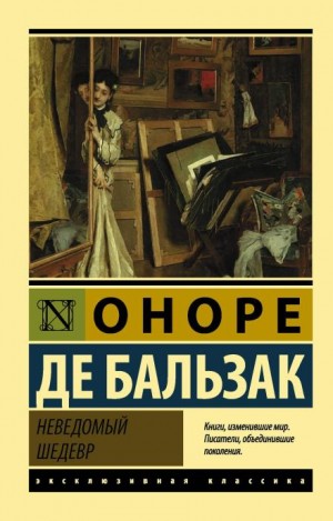 Оноре Де Бальзак - Неведомый шедевр
