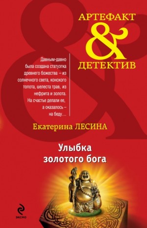 Екатерина Лесина - Улыбка золотого бога