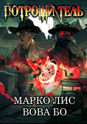 Вова Бо, Марко Лис - Роркх. Потрошитель-1