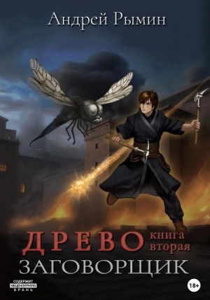 Андрей Рымин - Древо II Заговорщик