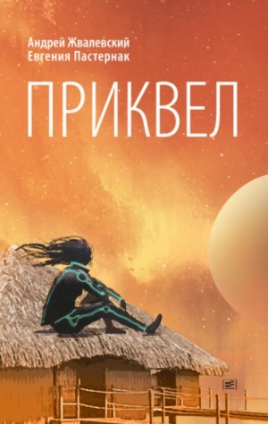 Андрей Жвалевский, Евгения Пастернак - Приквел