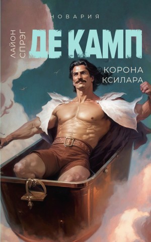 Лайон Спрэг де Камп - Корона Ксилара