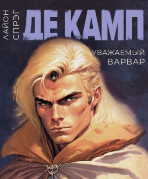 Лайон Спрэг де Камп - Уважаемый варвар