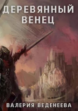 Валерия Веденеева / Вэл Веден - Деревянный венец