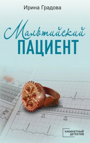 Ирина Градова / Ирина Шконда - Мальтийский пациент