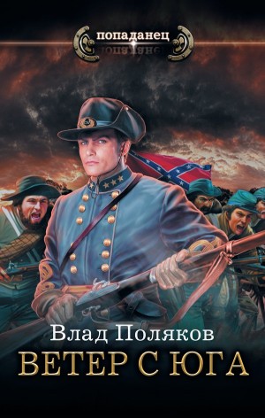 Влад Поляков - Конфедерат: 2. Ветер с юга