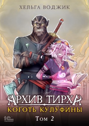 Хельга Воджик - Архив Тирха. Коготь Кулуфины. Том 2