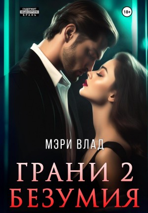 Мэри Влад - Грани безумия 2
