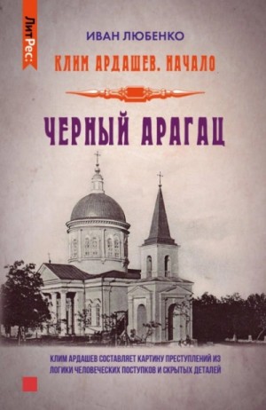 Иван Любенко - Клим Ардашев. Начало: 03. Чёрный Арагац