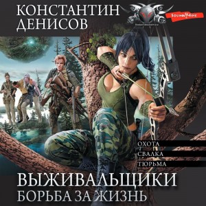 Константин Денисов - Выживальщики. Борьба за жизнь. (сборник 1,2,3 часть)