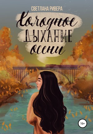 Светлана Ривера - Холодное дыхание осени