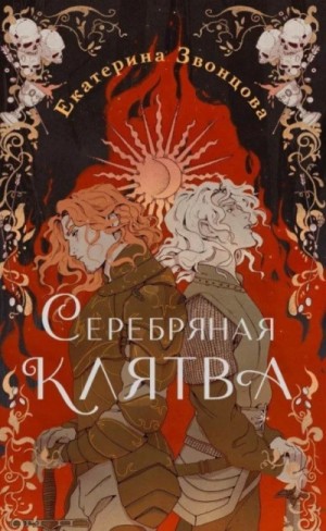 Екатерина Звонцова / Эл Ригби - Серебряная клятва