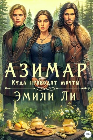Эмили Ли - Куда приводят мечты