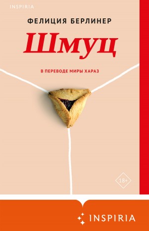Фелиция Берлинер - Шмуц