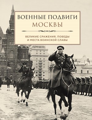 Лидия Чернышевская - Военные подвиги Москвы