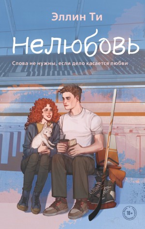 Эллин Ти - Хоккеисты 3. Нелюбовь