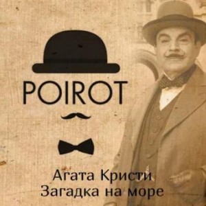 Агата Кристи - 17. Загадка на море
