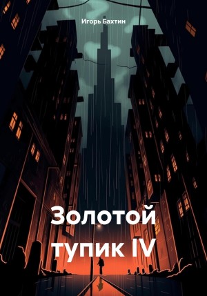 Игорь Иванович Бахтин - Золотой тупик IV