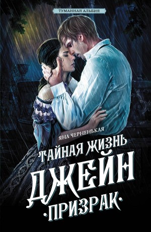 Яна Чёрненькая - Тайная жизнь Джейн 2. Призрак
