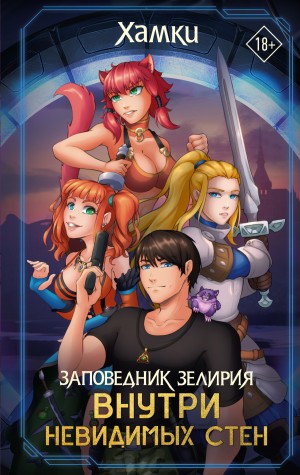 Хамки - Внутри невидимых стен