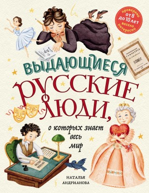 Наталья Андрианова - Выдающиеся русские люди, о которых знает весь мир