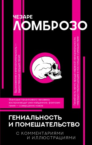 Чезаре Ломброзо - Гениальность и помешательство