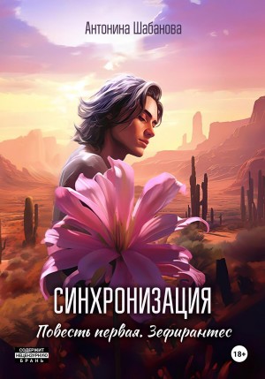 Антонина Шабанова - Синхронизация. Повесть первая. Зефирантес
