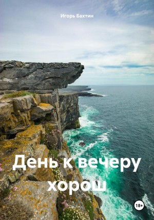 Игорь Иванович Бахтин - День к вечеру хорош