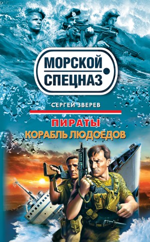 Сергей Зверев - Пираты. Корабль людоедов