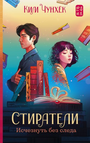 Ким Чунхёк - Стиратели. Исчезнуть без следа