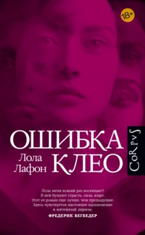 Лола Лафон - Ошибка Клео