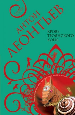 Антон Леонтьев - Кровь Троянского коня