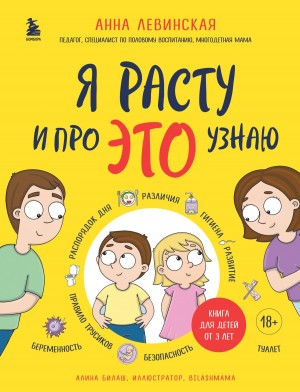 Анна Левинская - Я расту и про ЭТО узнаю