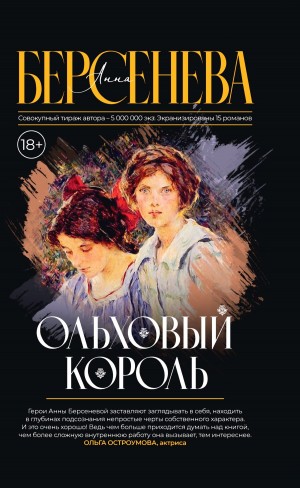 Анна Берсенева - Ольховый король