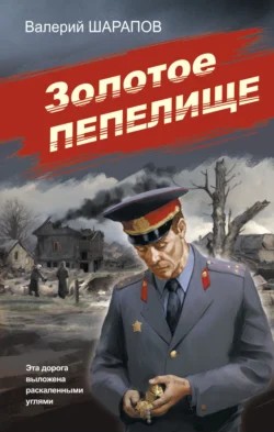 Сергей Жоголь / Валерий Шарапов - Золотое пепелище
