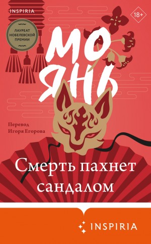 Мо Янь - Смерть пахнет сандалом