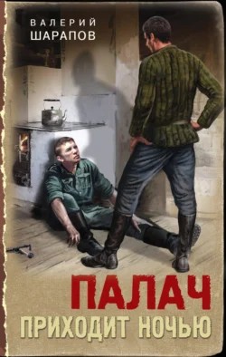 Сергей Жоголь / Валерий Шарапов - Палач приходит ночью