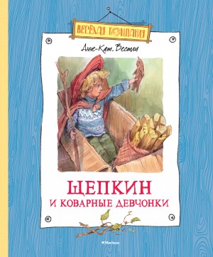 Анне-Катрине Вестли - Щепкин и коварные девчонки