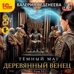 Валерия Веденеева / Вэл Веден - Деревянный венец. Том 2