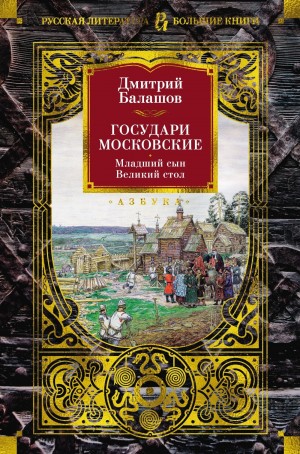 Дмитрий Балашов - Младший сын