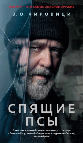 Эуджен Овидиу Чировици - Книга зеркал / Спящие псы
