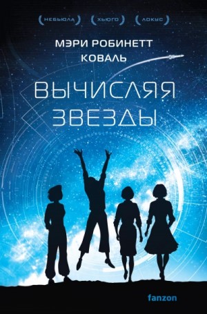 Мэри Робинетт Коваль - Вычисляя звёзды